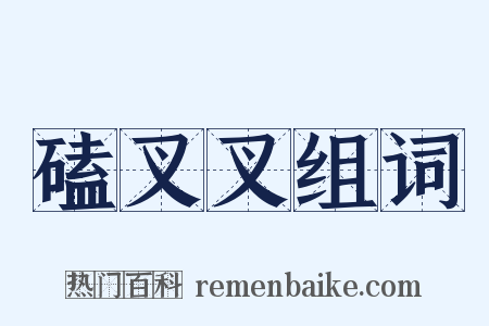 磕叉叉组词是什么意思的图片